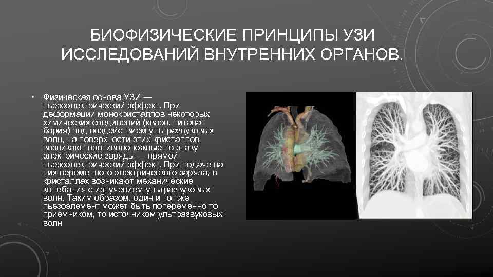 БИОФИЗИЧЕСКИЕ ПРИНЦИПЫ УЗИ ИССЛЕДОВАНИЙ ВНУТРЕННИХ ОРГАНОВ. • Физическая основа УЗИ — пьезоэлектрический эффект. При