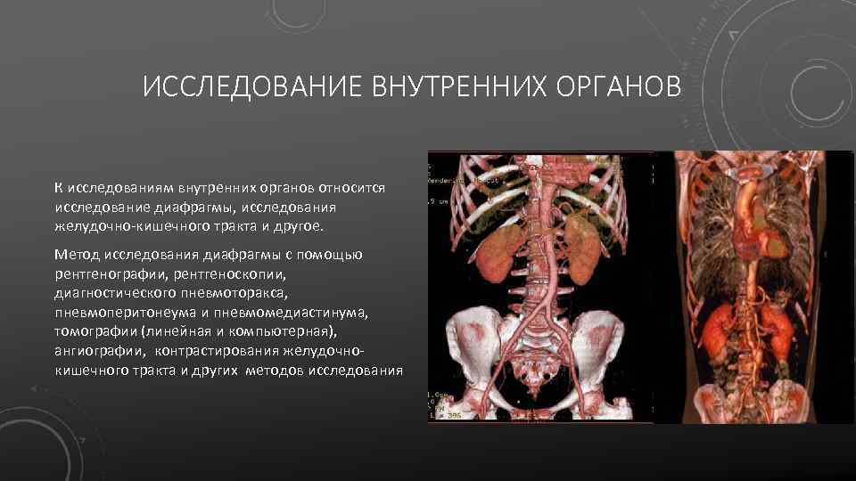 ИССЛЕДОВАНИЕ ВНУТРЕННИХ ОРГАНОВ К исследованиям внутренних органов относится исследование диафрагмы, исследования желудочно-кишечного тракта и