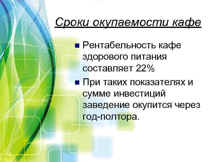 Сроки окупаемости кафе Рентабельность кафе здорового питания составляет 22% n При таких показателях и