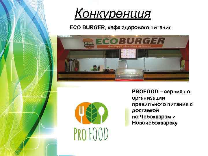 Конкуренция ECO BURGER, кафе здорового питания PROFOOD – сервис по организации правильного питания с