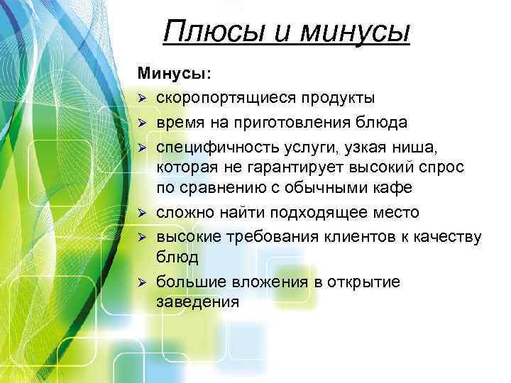 Плюсы и минусы Минусы: Ø скоропортящиеся продукты Ø время на приготовления блюда Ø специфичность