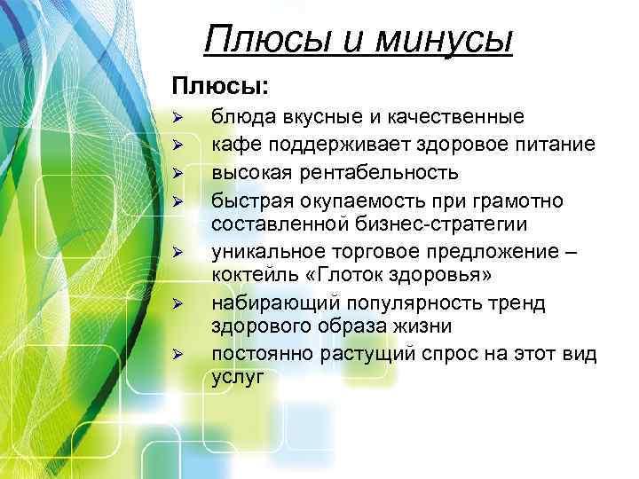 Плюсы и минусы Плюсы: Ø Ø Ø Ø блюда вкусные и качественные кафе поддерживает