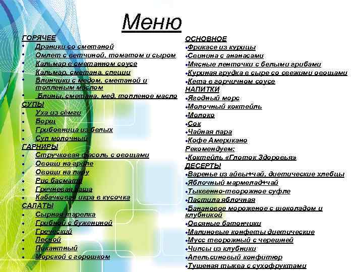 Меню ГОРЯЧЕЕ • Драники со сметаной • Омлет с ветчиной, томатом и сыром •