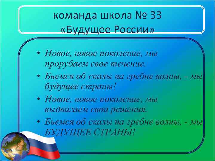 команда школа № 33 «Будущее России» • Новое, новое поколение, мы прорубаем свое течение.