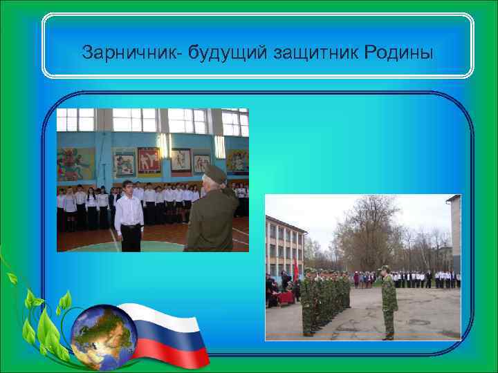 Зарничник- будущий защитник Родины 