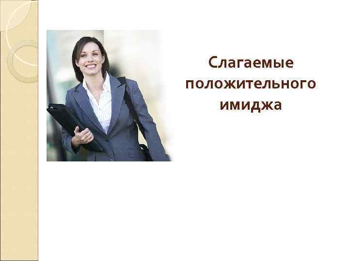 Слагаемые положительного имиджа 