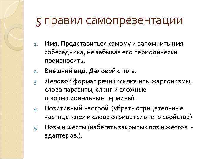 5 правил самопрезентации 1. 2. 3. 4. 5. Имя. Представиться самому и запомнить имя
