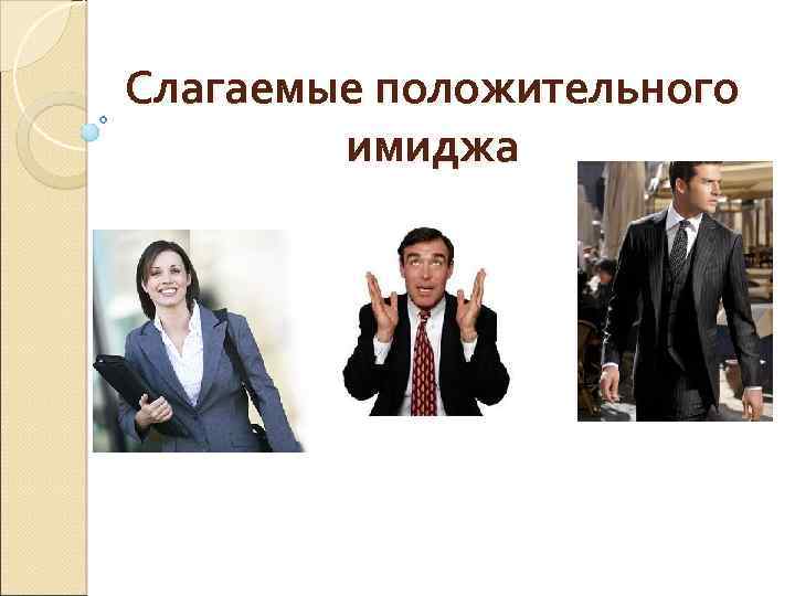 Слагаемые положительного имиджа 