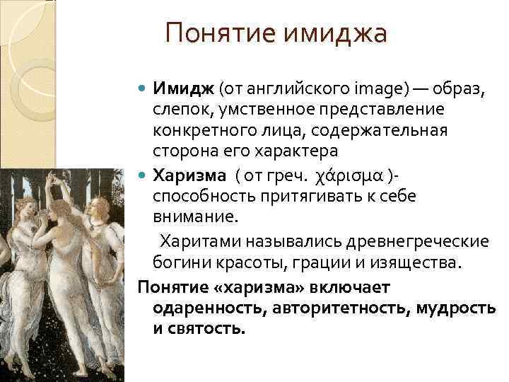 Понятие имиджа Имидж (от английского image) — образ, слепок, умственное представление конкретного лица, содержательная