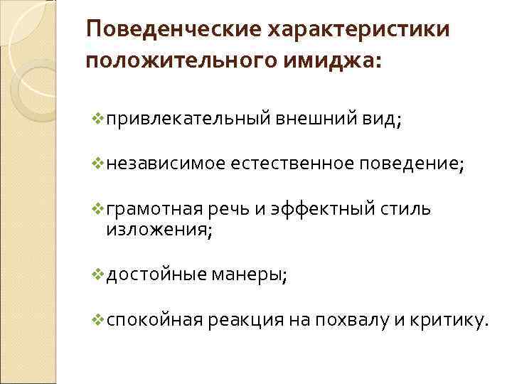 Поведенческие характеристики положительного имиджа: vпривлекательный внешний вид; vнезависимое естественное поведение; vграмотная речь и эффектный