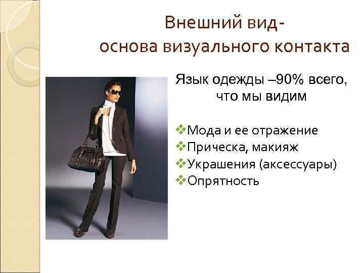 Внешний видоснова визуального контакта Язык одежды – 90% всего, что мы видим v. Мода