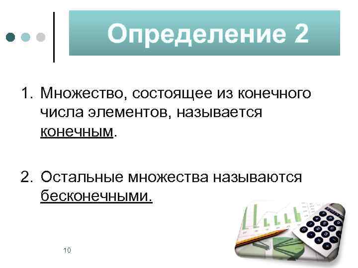 Определение 2 1. Множество, состоящее из конечного числа элементов, называется конечным. 2. Остальные множества