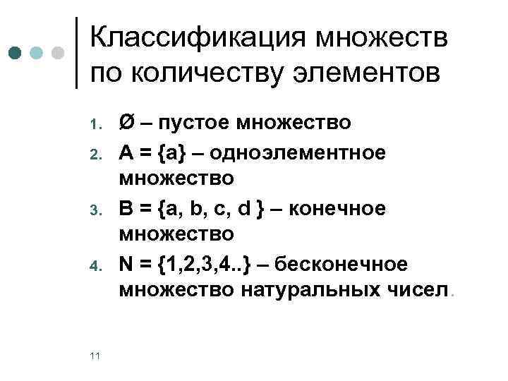 Классификация множеств по количеству элементов 1. 2. 3. 4. 11 Ø – пустое множество