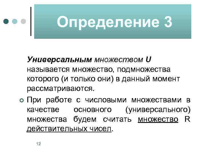 Определение 3 ¢ Универсальным множеством U называется множество, подмножества которого (и только они) в