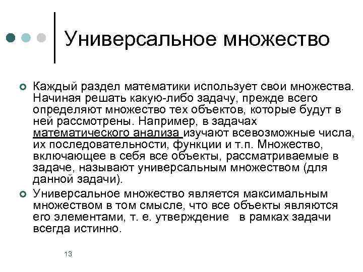 Универсальное множество ¢ ¢ Каждый раздел математики использует свои множества. Начиная решать какую-либо задачу,