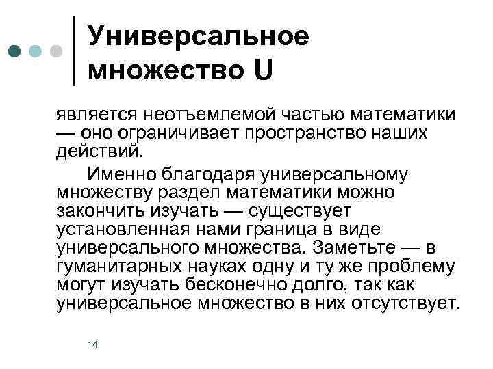 Универсальное множество U является неотъемлемой частью математики — оно ограничивает пространство наших действий. Именно