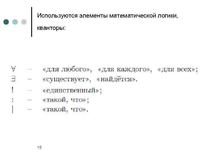 Используются элементы математической логики, кванторы: 15 