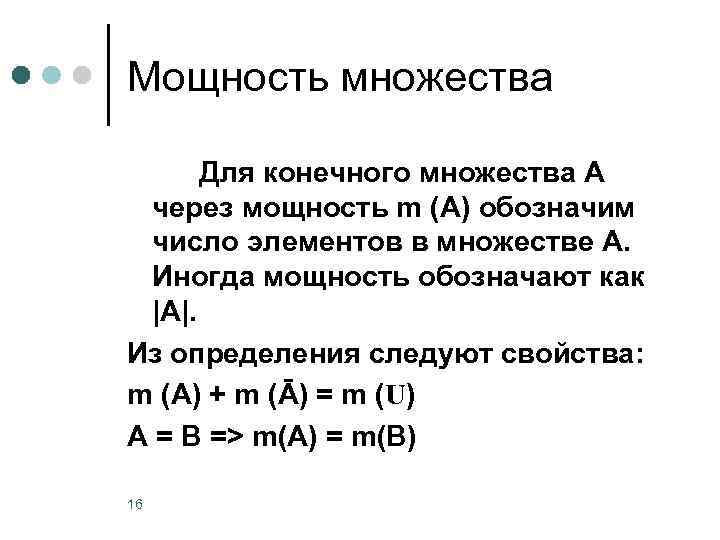 Мощность множества Для конечного множества А через мощность m (A) обозначим число элементов в