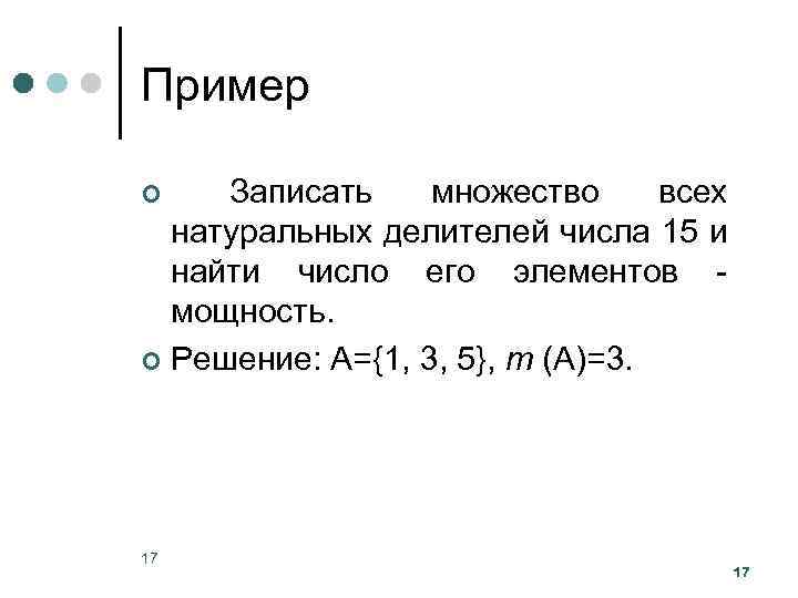 Делители числа 11. Множество натуральных делителей числа. Запишите множество всех натуральных делителей числа:. Запишите множество всех делителей числа 15 и Найдите его мощность. Делители числа 15.