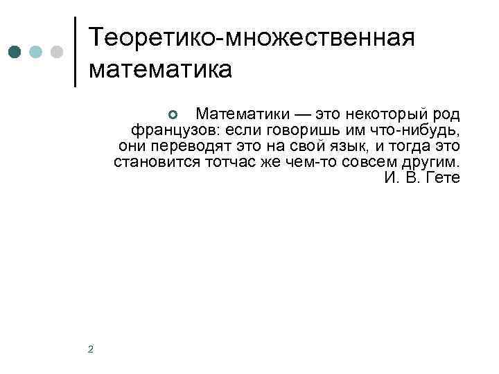 Теоретико-множественная математика Математики — это некоторый род французов: если говоришь им что-нибудь, они переводят