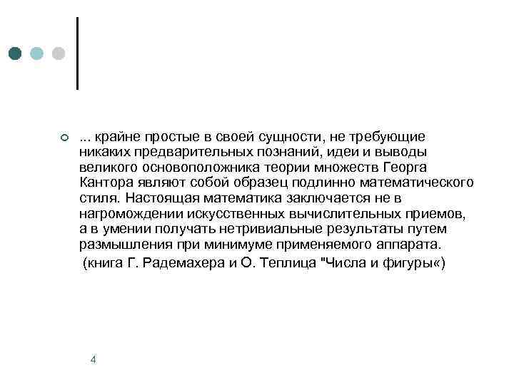 ¢ . . . крайне простые в своей сущности, не требующие никаких предварительных познаний,