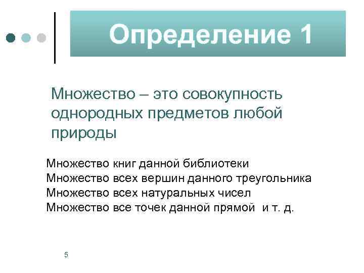 Определение 1 Множество – это совокупность однородных предметов любой природы Множество книг данной библиотеки