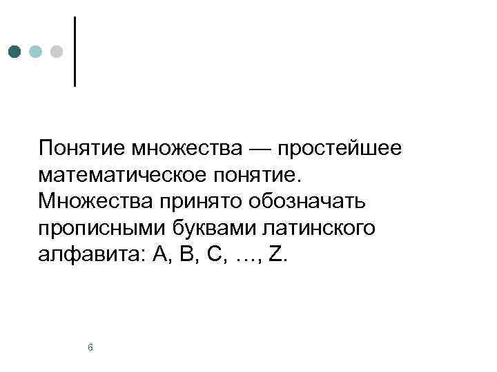 Понятие множества — простейшее математическое понятие. Множества принято обозначать прописными буквами латинского алфавита: A,