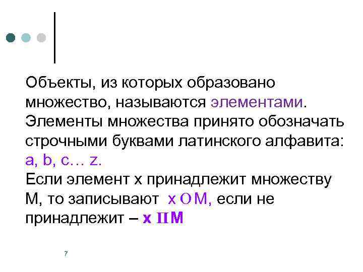 Объекты, из которых образовано множество, называются элементами. Элементы множества принято обозначать строчными буквами латинского