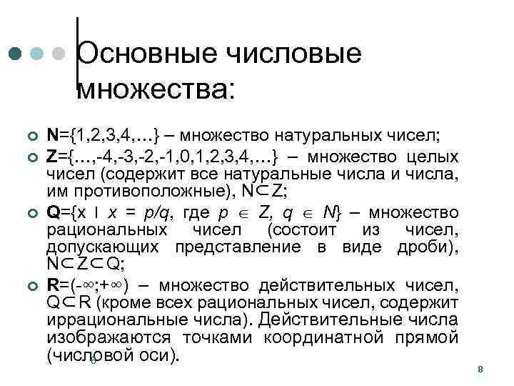 Основные числовые множества: ¢ ¢ N={1, 2, 3, 4, …} – множество натуральных чисел;