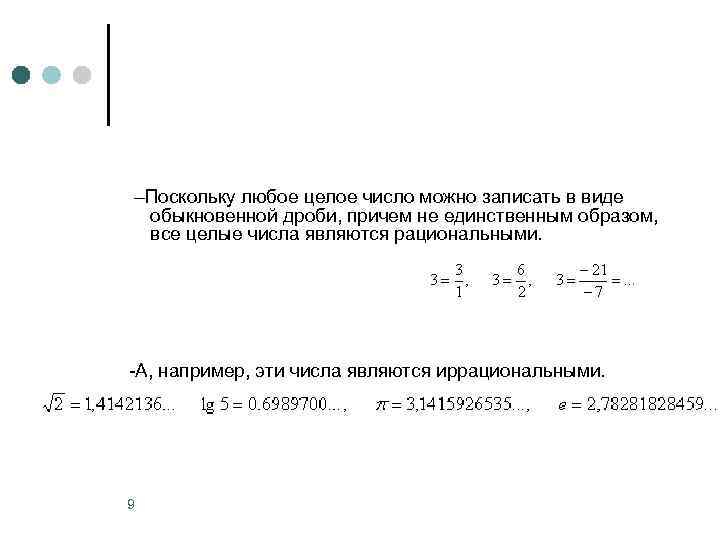  –Поскольку любое целое число можно записать в виде обыкновенной дроби, причем не единственным