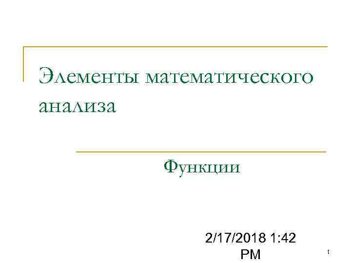 Элементы математического анализа Функции 2/17/2018 1: 42 PM 1 