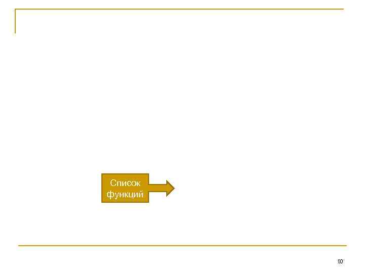 Список функций 10 