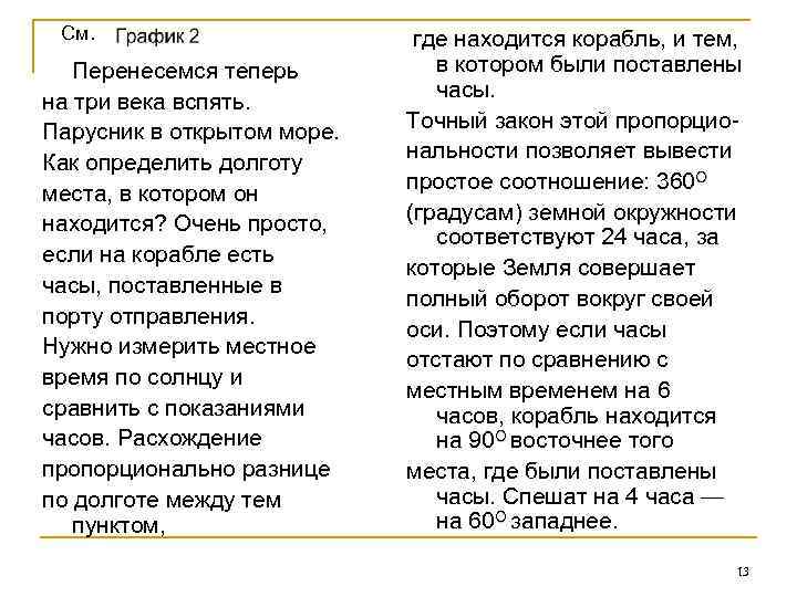 См. Перенесемся теперь на три века вспять. Парусник в открытом море. Как определить долготу