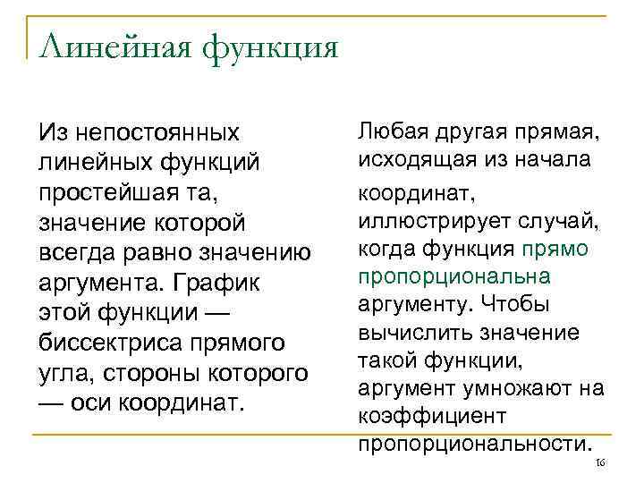 Линейная функция Из непостоянных линейных функций простейшая та, значение которой всегда равно значению аргумента.