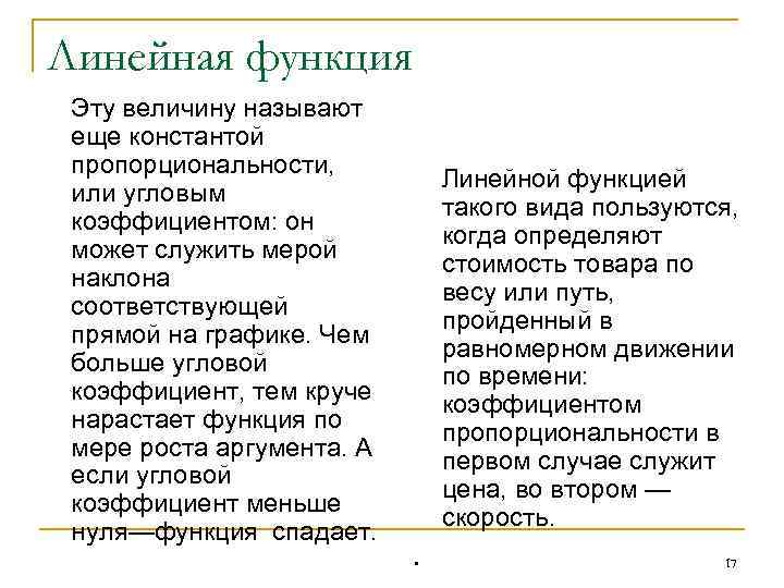 Линейная функция Эту величину называют еще константой пропорциональности, или угловым коэффициентом: он может служить