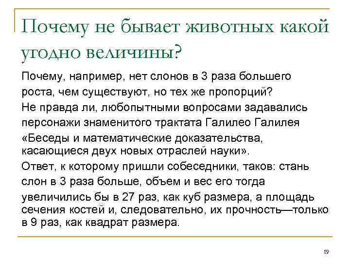 Почему не бывает животных какой угодно величины? Почему, например, нет слонов в 3 раза