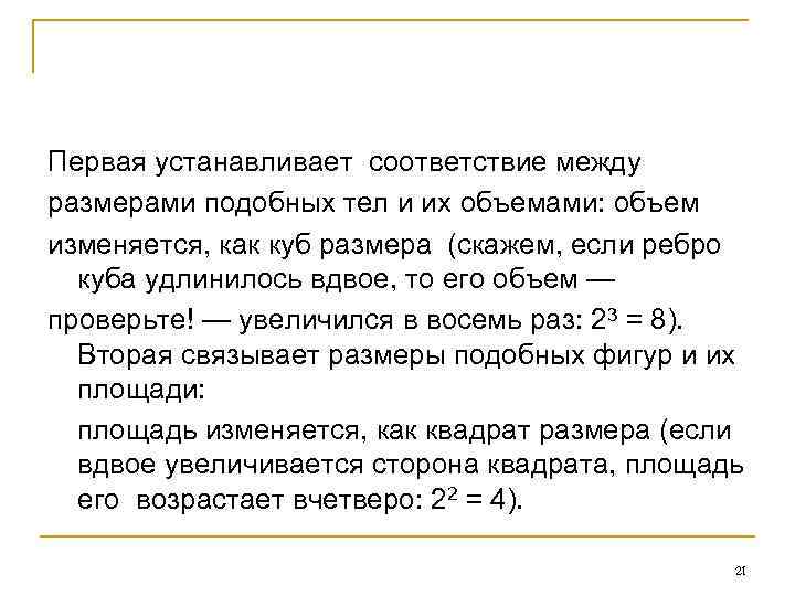 Первая устанавливает соответствие между размерами подобных тел и их объемами: объем изменяется, как куб