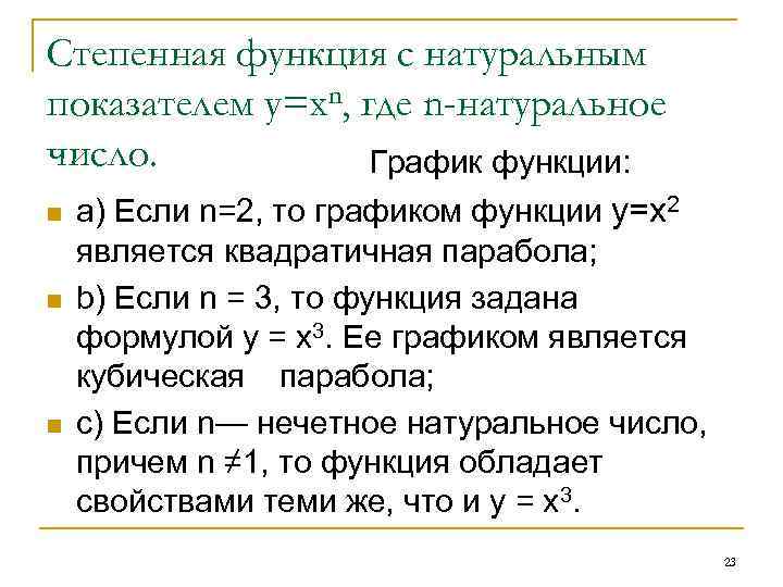 Степенная функция с натуральным показателем y=xn, где n-натуральное число. График функции: n n n