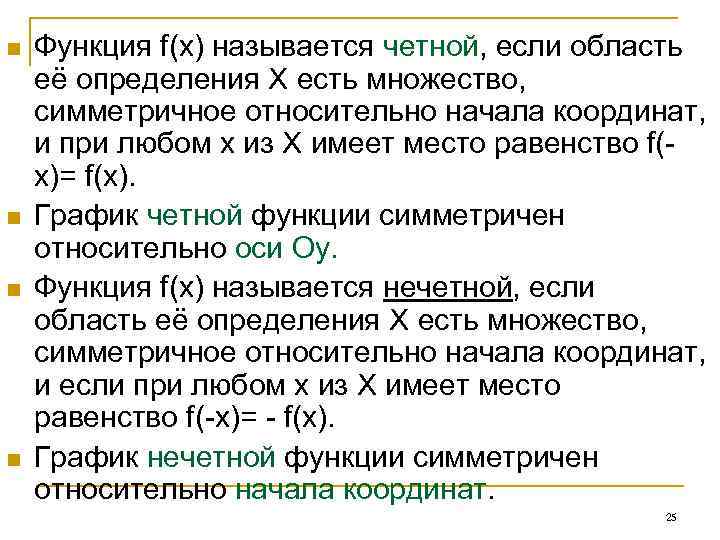 n n Функция f(x) называется четной, если область её определения X есть множество, симметричное