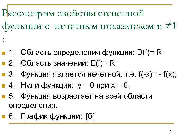  Рассмотрим свойства степенной функции с нечетным показателем n ≠ 1 : n n