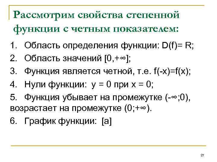 Рассмотрим свойства степенной функции с четным показателем: 1.   Область определения функции: D(f)= R;