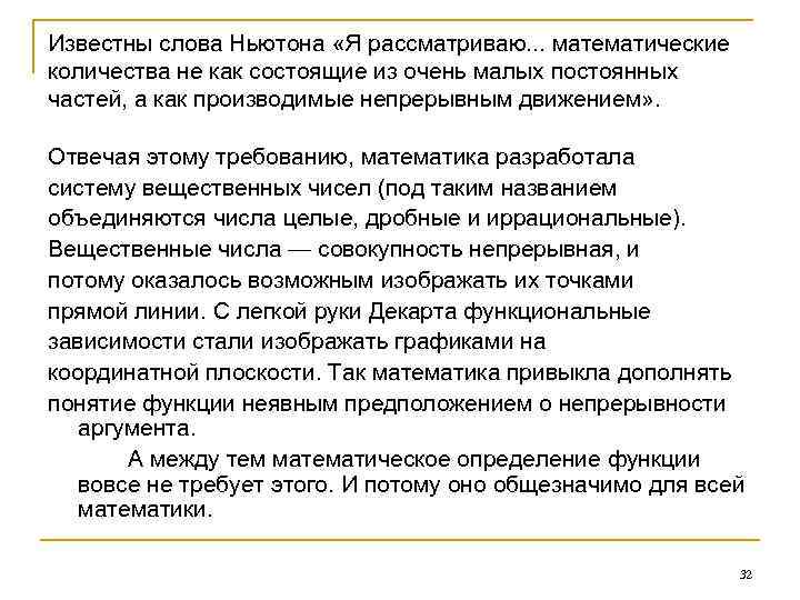 Известны слова Ньютона «Я рассматриваю. . . математические количества не как состоящие из очень