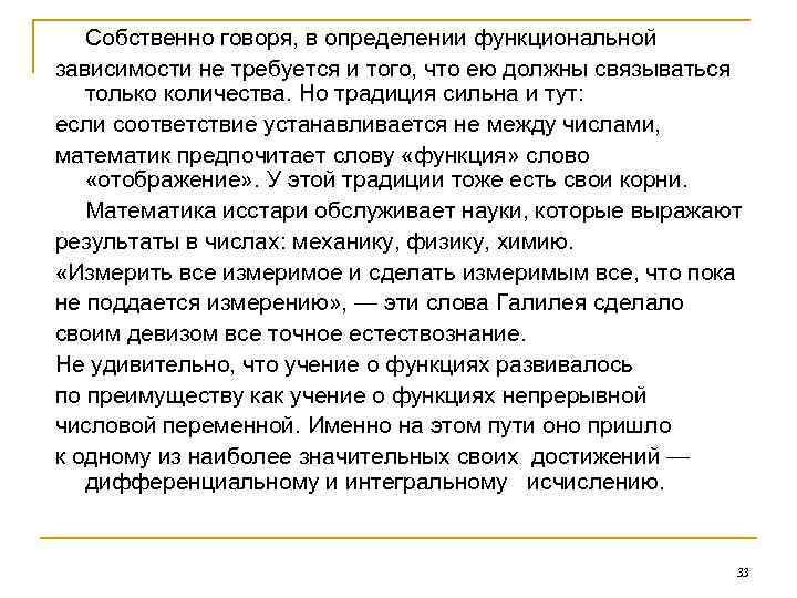 Собственно говоря, в определении функциональной зависимости не требуется и того, что ею должны связываться