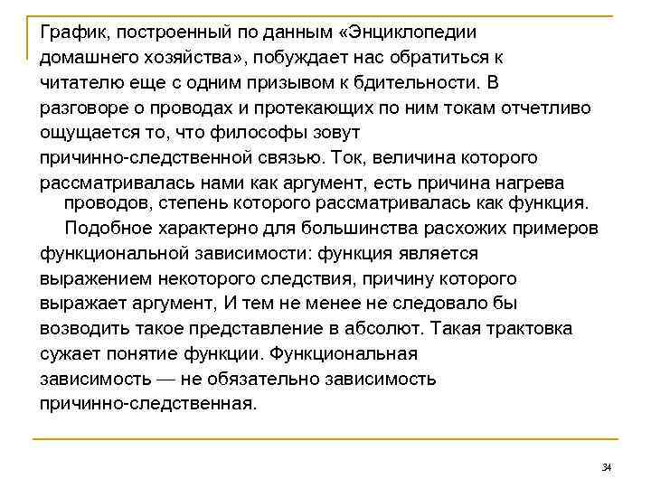 График, построенный по данным «Энциклопедии домашнего хозяйства» , побуждает нас обратиться к читателю еще
