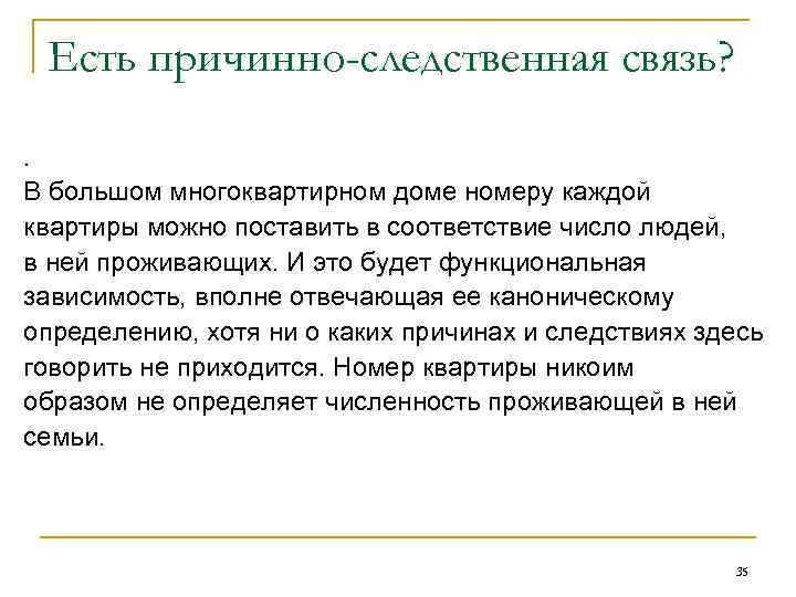 Есть причинно-следственная связь? . В большом многоквартирном доме номеру каждой квартиры можно поставить в