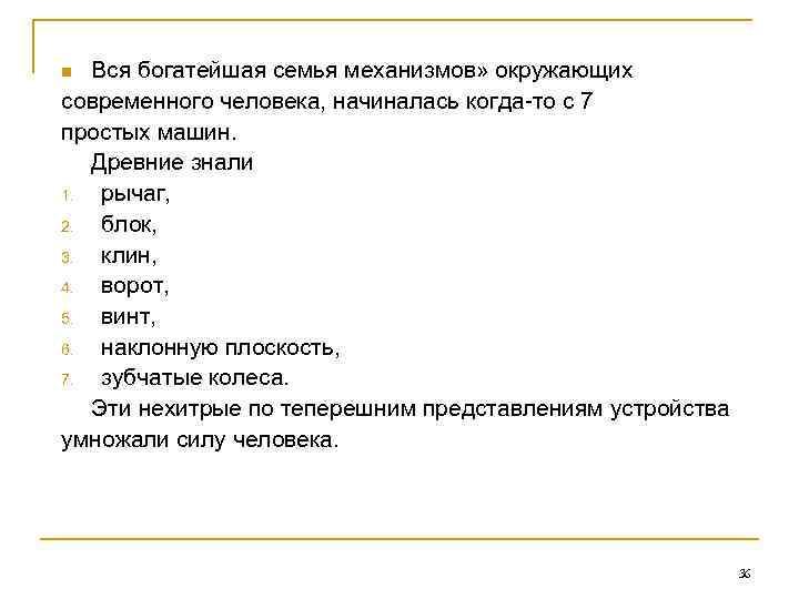 Вся богатейшая семья механизмов» окружающих современного человека, начиналась когда-то с 7 простых машин. Древние