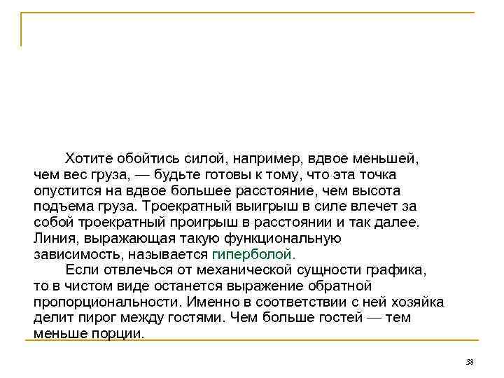 Хотите обойтись силой, например, вдвое меньшей, чем вес груза, — будьте готовы к тому,