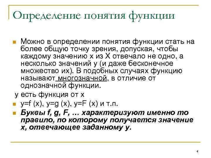 Определение понятия функции Можно в определении понятия функции стать на более общую точку зрения,