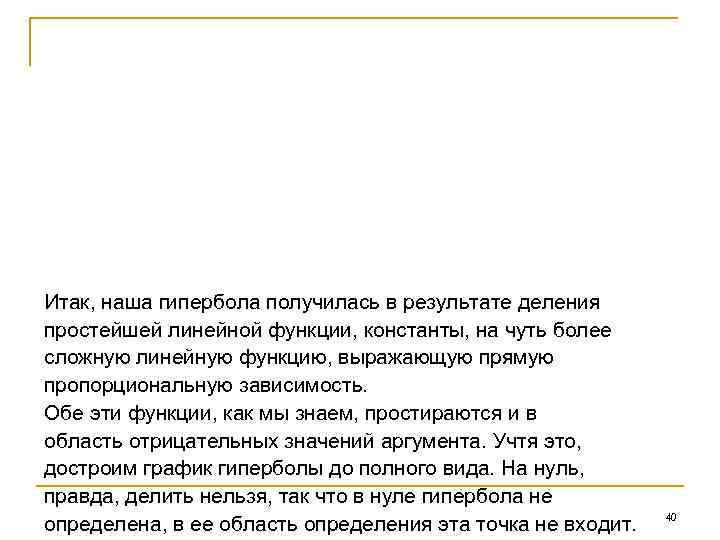 Итак, наша гипербола получилась в результате деления простейшей линейной функции, константы, на чуть более