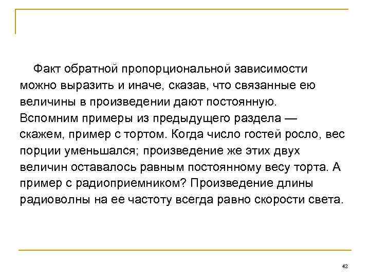 Факт обратной пропорциональной зависимости можно выразить и иначе, сказав, что связанные ею величины в
